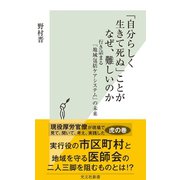 「自分らしく生きて死ぬ」ことがなぜ、難しいのか～行き詰まる「地域包括ケアシステム」の未来～（光文社） [電子書籍]