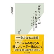 女性リーダーが生まれるとき～「一皮むけた経験」に学ぶキャリア形成～（光文社） [電子書籍]