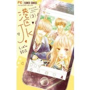 港区JK 3（小学館） [電子書籍]