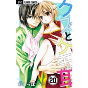 クズとケモ耳【マイクロ】 20（小学館） [電子書籍]