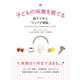 子どもの味覚を育てる 親子で学ぶ「ピュイゼ理論」（CEメディアハウス） [電子書籍]