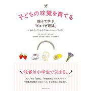 子どもの味覚を育てる 親子で学ぶ「ピュイゼ理論」（CEメディアハウス） [電子書籍]