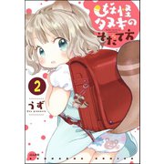 妖怪タヌキのそだて方（分冊版） 【第2話】（ぶんか社） [電子書籍]