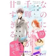 なのに、千輝くんが甘すぎる。 プチデザ（10）（講談社） [電子書籍]