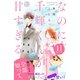 なのに、千輝くんが甘すぎる。 プチデザ（11）（講談社） [電子書籍]