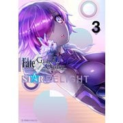 Fate/Grand Order アンソロジーコミック STAR RELIGHT（3）（講談社） [電子書籍]