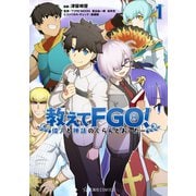 教えてFGO！ 偉人と神話のぐらんどおーだー（1）（講談社） [電子書籍]