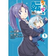 転ちゅら！ 転生したらスライムだった件（1）（講談社） [電子書籍]