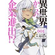 異世界からの企業進出！？（1）元社畜が異世界転職して成り上がる！ 勇者が攻略できない迷宮を作り上げろ～（講談社） [電子書籍]