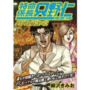 極厚 特命係長 只野仁 ルーキー編（9） バブルの熱い夜（講談社） [電子書籍]