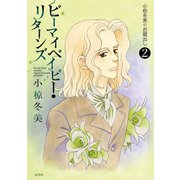 小椋冬美のお蔵出し（2） ビーマイベイビー・リターンズ Be my baby returns（講談社） [電子書籍]