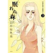 小椋冬美のお蔵出し（3） 眠れぬ森 Woods which cannot sleep（講談社） [電子書籍]