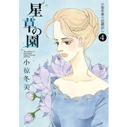 小椋冬美のお蔵出し（4） 星草の園 The garden of Eriocaulon（講談社） [電子書籍]