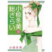 小椋冬美の総ざらい（講談社） [電子書籍]