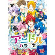 アニドルカラーズ 分冊版（1）（講談社） [電子書籍]