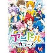 アニドルカラーズ 分冊版（2）（講談社） [電子書籍]