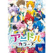 アニドルカラーズ 分冊版（5）（講談社） [電子書籍]