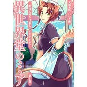 異世界堂のミア お持ち帰りは亜人メイドですか？（1）（講談社） [電子書籍]