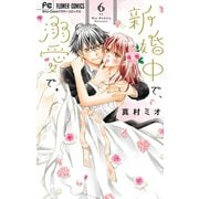 新婚中で、溺愛で。 6（小学館） [電子書籍]