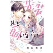 先輩、私を飼いなさいっ！（小学館） [電子書籍]