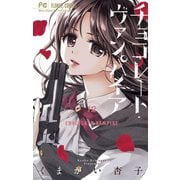 チョコレート・ヴァンパイア 12（小学館） [電子書籍]