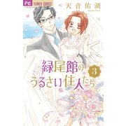 緑尾館のうるさい住人たち 3（小学館） [電子書籍]