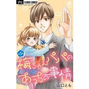 梅ちゃんパパのあっちの事情【マイクロ】 5（小学館） [電子書籍]