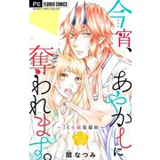 今宵、あやかしに奪われます。～JK生娘陰陽師～【マイクロ】 6（小学館） [電子書籍]