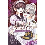 FCSnovels チョコレート・ヴァンパイア ～ロギオス伯爵と傀儡の宴～（小学館） [電子書籍]
