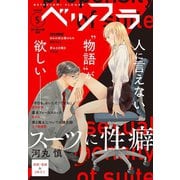 ベツフラ 5号（2020年3月25日発売）（小学館） [電子書籍]