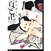 百と卍【単話】(4)（祥伝社） [電子書籍]