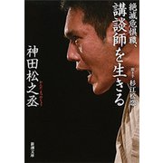 絶滅危惧職、講談師を生きる（新潮文庫）（新潮社） [電子書籍]