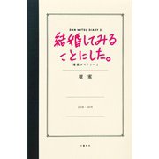 結婚してみることにした。壇蜜ダイアリー2（文藝春秋） [電子書籍]