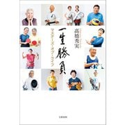 一生勝負 マスターズ・オブ・ライフ（文藝春秋） [電子書籍]