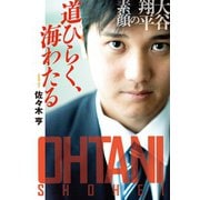 道ひらく、海わたる 大谷翔平の素顔（扶桑社） [電子書籍]