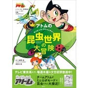アトムのサイエンス・アドベンチャー 昆虫世界の大冒険（講談社） [電子書籍]