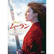 ディズニー・シネストーリー ムーラン（講談社） [電子書籍]