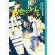 都会のトム＆ソーヤ 外伝 16.5 魔女が微笑む夜（講談社） [電子書籍]