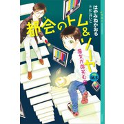 都会のトム＆ソーヤ 外伝 16.5 魔女が微笑む夜（講談社） [電子書籍]