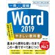 Word 2019 やさしい教科書 （Office 2019/Office 365対応）（SBクリエイティブ） [電子書籍]
