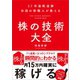 37年連戦連勝 伝説の株職人が教える 株の技術大全（SBクリエイティブ） [電子書籍]