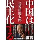 中国は民主化する（SBクリエイティブ） [電子書籍]