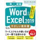 Word ＆ Excel 2019 やさしい教科書 （Office 2019/Office 365対応）（SBクリエイティブ） [電子書籍]