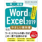 Word ＆ Excel 2019 やさしい教科書 （Office 2019/Office 365対応）（SBクリエイティブ） [電子書籍]