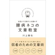 臆病ネコの文章教室（SBクリエイティブ） [電子書籍]