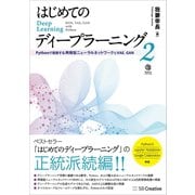 はじめてのディープラーニング2（SBクリエイティブ） [電子書籍]