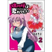 桃川桜は変わりたい（分冊版） 【第2話】（ぶんか社） [電子書籍]