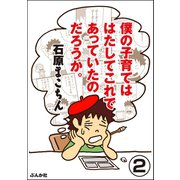 僕の子育てははたしてこれであっていたのだろうか。（分冊版） 【第2話】（ぶんか社） [電子書籍]
