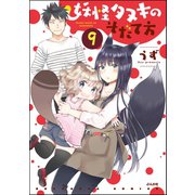 妖怪タヌキのそだて方（分冊版） 【第9話】（ぶんか社） [電子書籍]