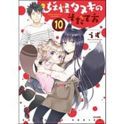 妖怪タヌキのそだて方（分冊版） 【第10話】（ぶんか社） [電子書籍]